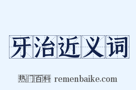 牙治近义词是什么意思的图片